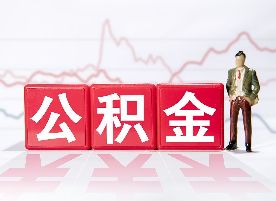 博尔塔拉蒙古住房公积金能提取多少（取住房公积金能取多少）