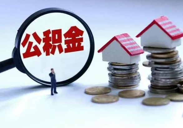 博尔塔拉蒙古外地的住房公积金怎么提取（外地公积金怎样提取）